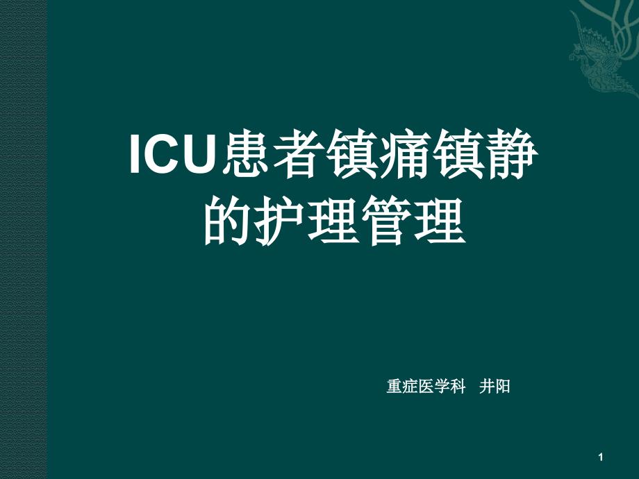 ICU患者镇痛镇静的护理管理.ppt_第1页