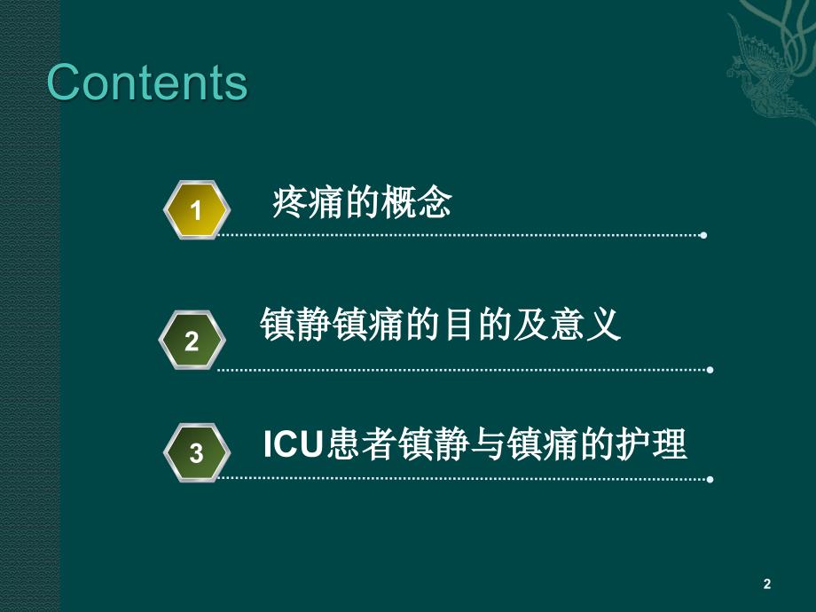 ICU患者镇痛镇静的护理管理.ppt_第2页