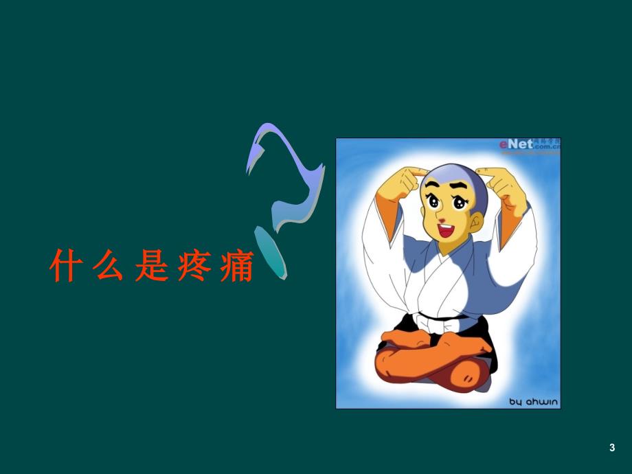 ICU患者镇痛镇静的护理管理.ppt_第3页