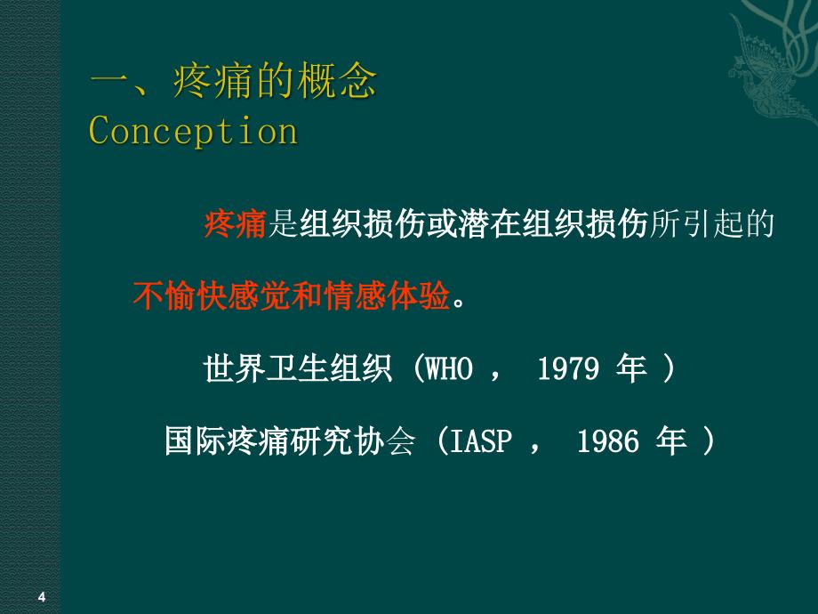 ICU患者镇痛镇静的护理管理.ppt_第4页