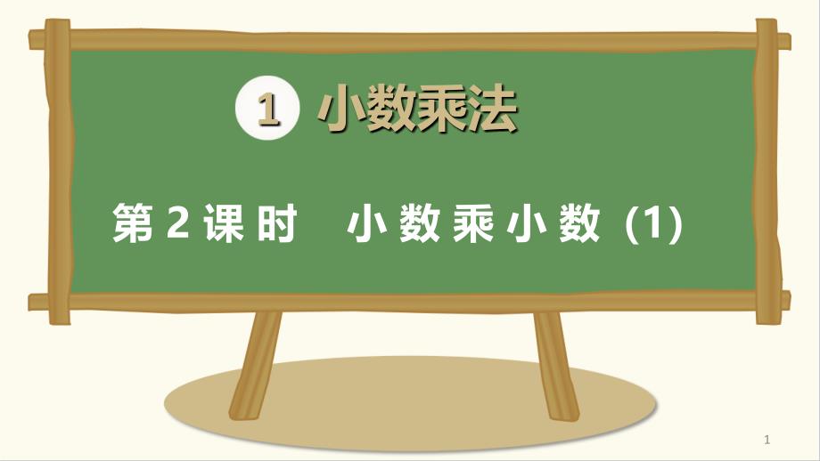 最新人教版小学五年级数学上册上学期第1单元小数乘法第2课时小数乘小数ppt课件_第1页