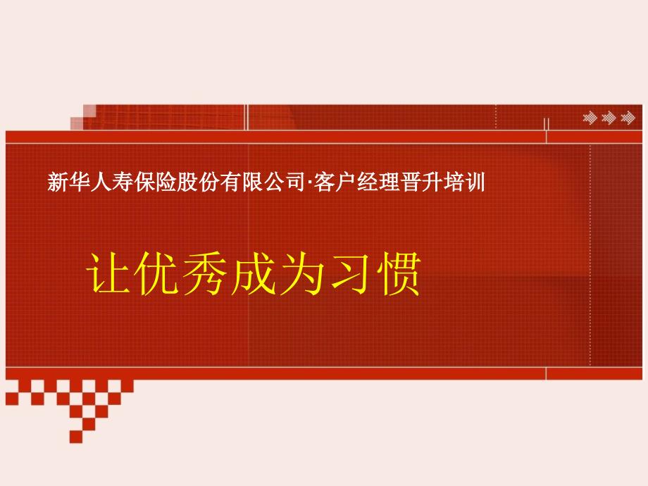 客户经理晋升：让优秀成为习惯.ppt_第1页