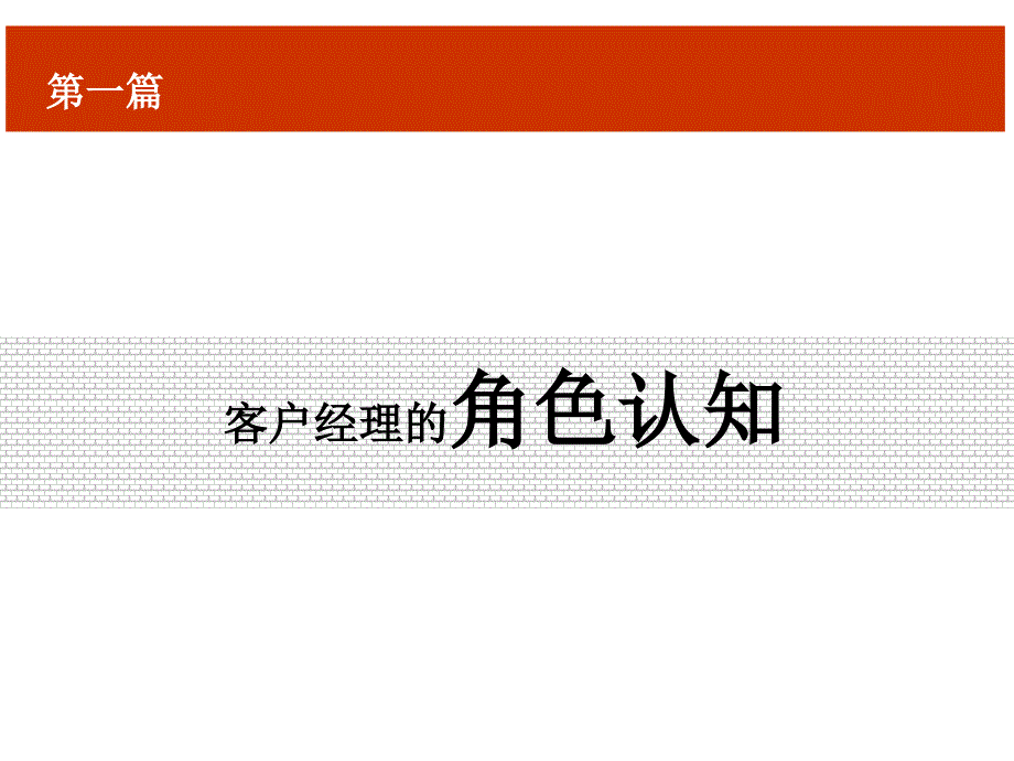 客户经理晋升：让优秀成为习惯.ppt_第4页