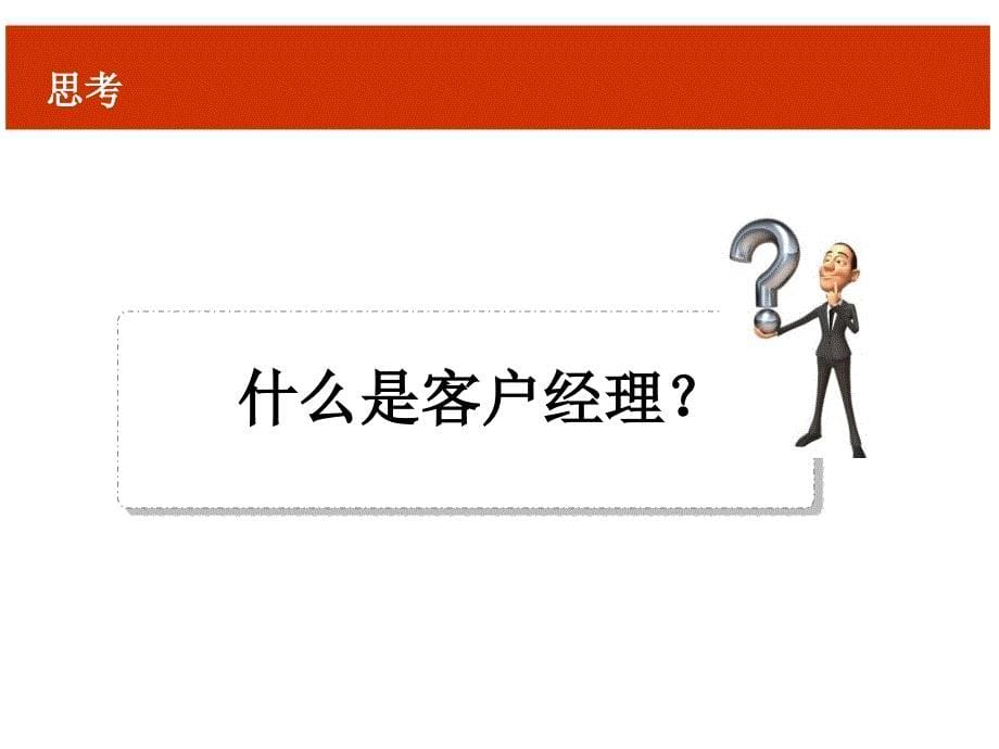 客户经理晋升：让优秀成为习惯.ppt_第5页