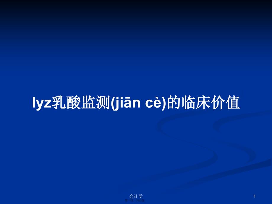 lyz乳酸监测的临床价值学习教案_第1页