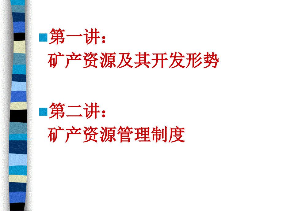 我国矿产资源开发管理概述_第2页