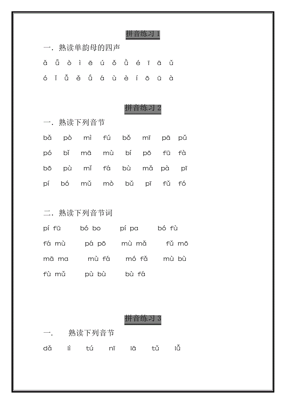 语文拼音练读纸_第1页