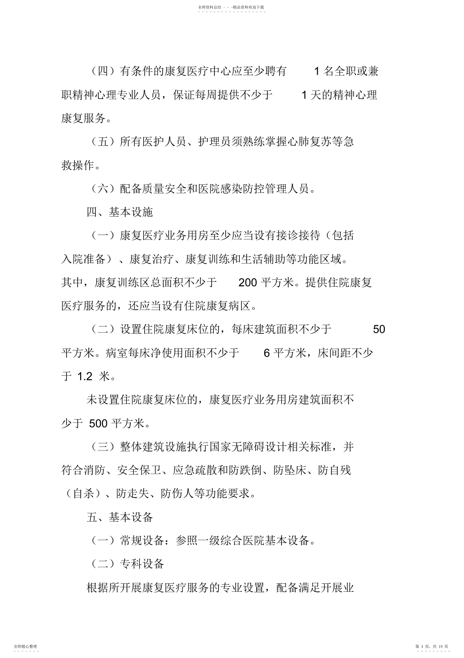 2022年2022年康复医疗中心基本标准_第4页