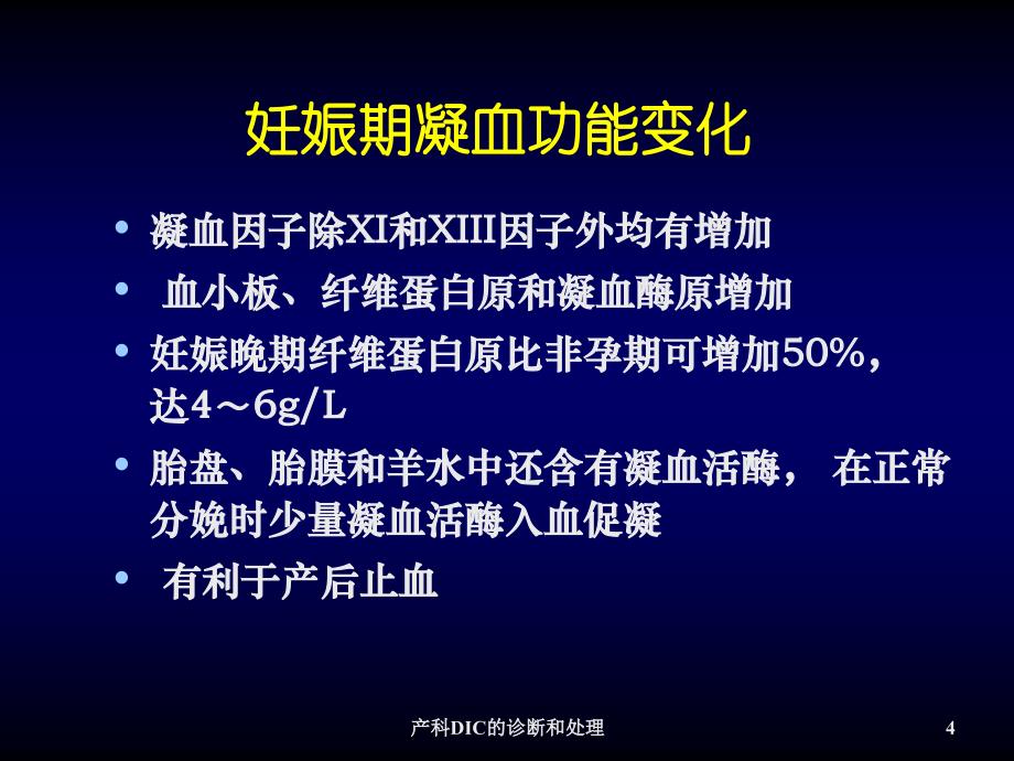 产科DIC的诊断和处理PPT件_第4页