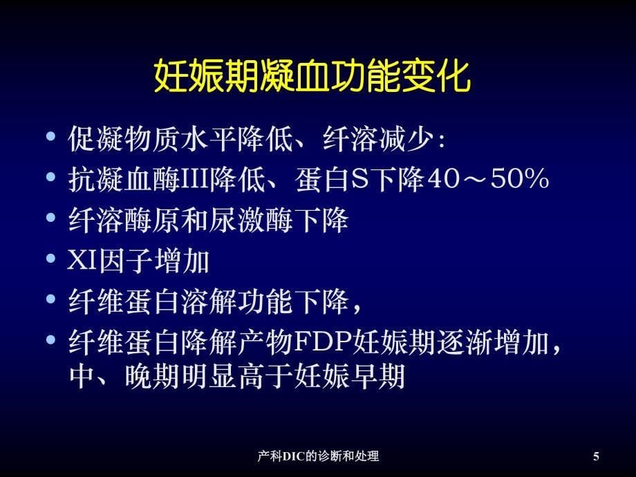 产科DIC的诊断和处理PPT件_第5页