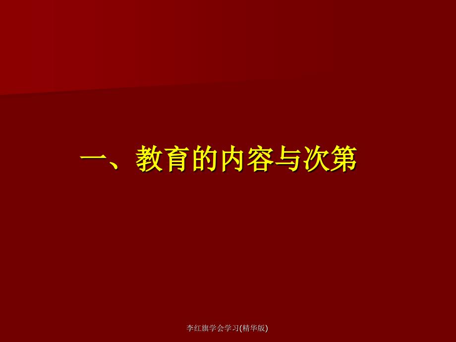 李红旗学会学习精华版课件_第3页