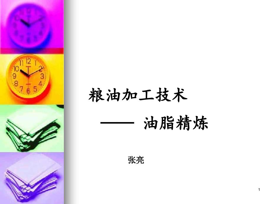 《粮油加工技术》——植物油脂的精炼和深加工ppt课件.ppt_第1页