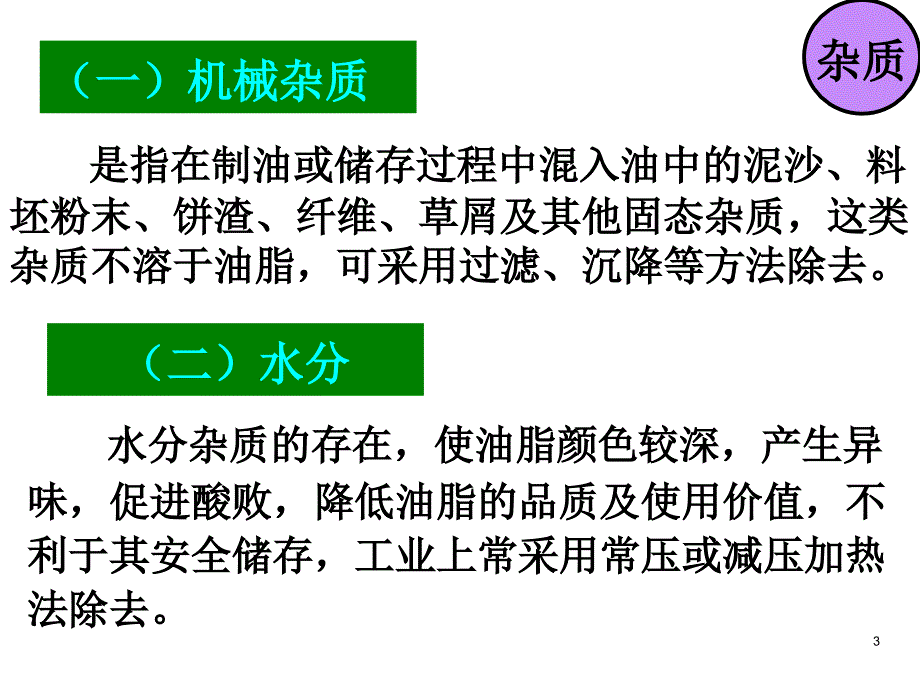 《粮油加工技术》——植物油脂的精炼和深加工ppt课件.ppt_第3页