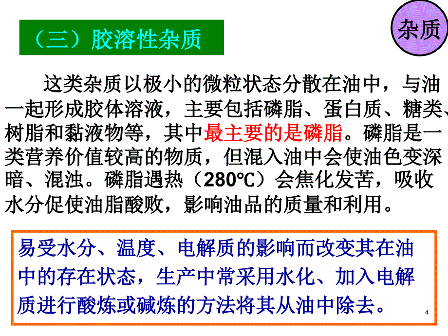 《粮油加工技术》——植物油脂的精炼和深加工ppt课件.ppt_第4页