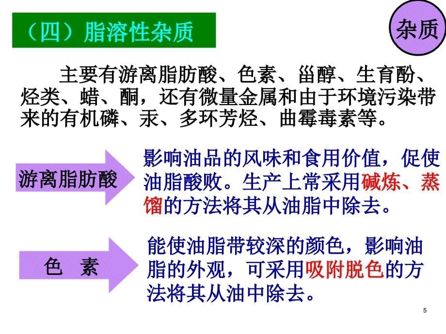 《粮油加工技术》——植物油脂的精炼和深加工ppt课件.ppt_第5页