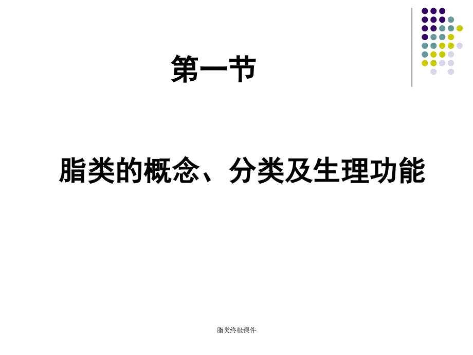 脂类终极课件_第4页