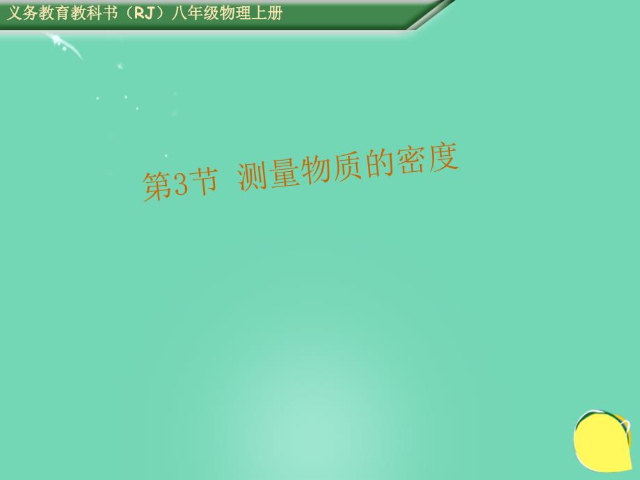 八年级物理上册 6.3 测量物质的密度课件 （新）新人教_第1页