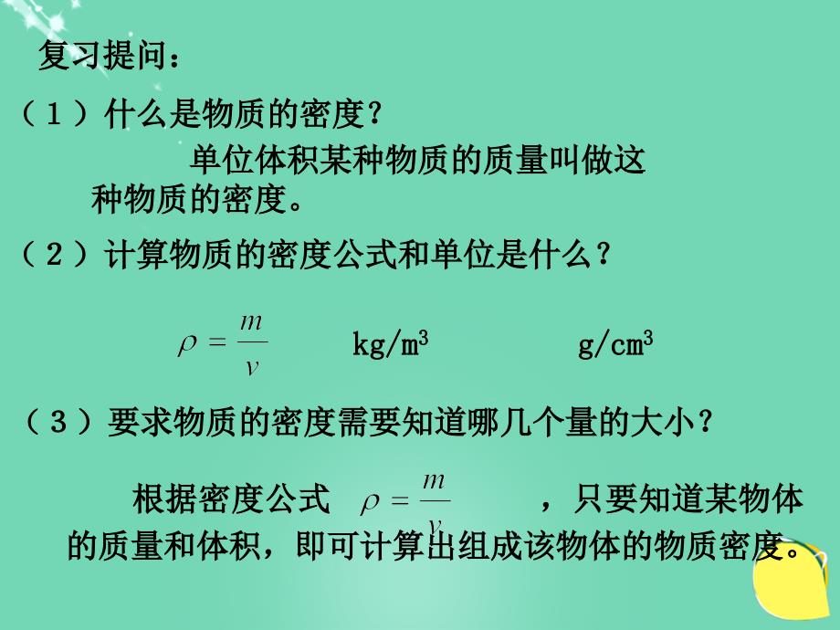 八年级物理上册 6.3 测量物质的密度课件 （新）新人教_第2页