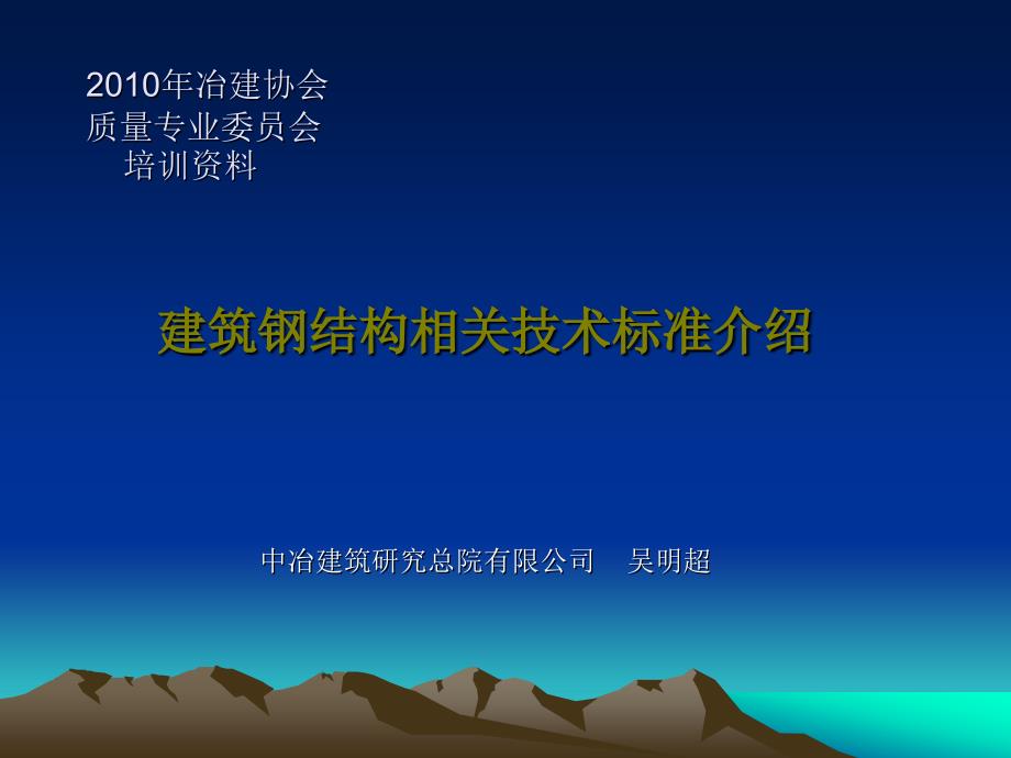 钢结构相关标准介绍.ppt_第1页