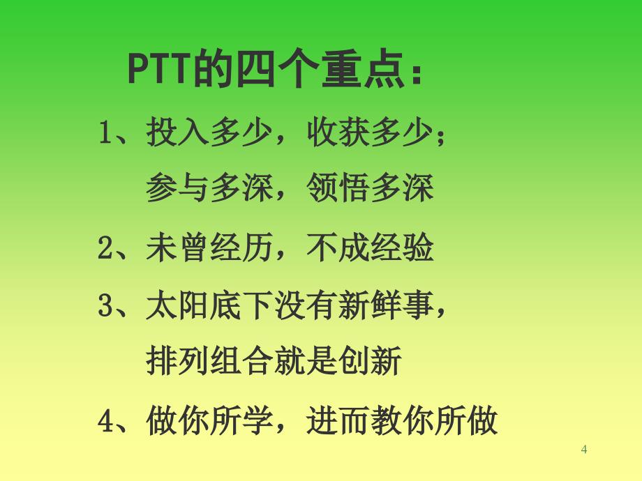 卓越的PTT管理_第4页