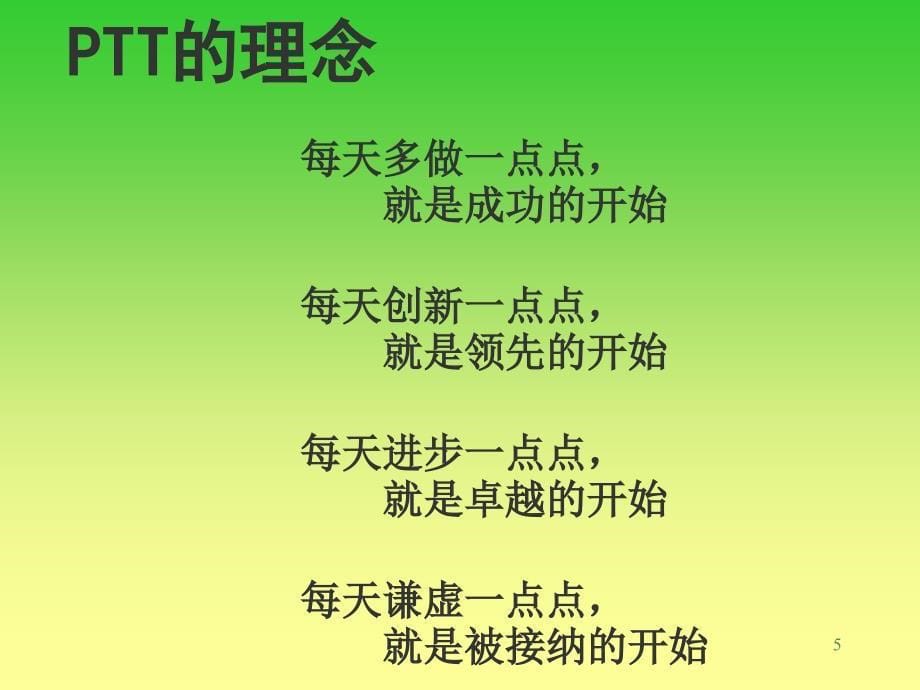 卓越的PTT管理_第5页