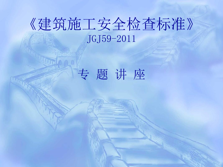 《建筑施工安全检查标准》新旧标准对比讲解JGJ59-2011_第1页