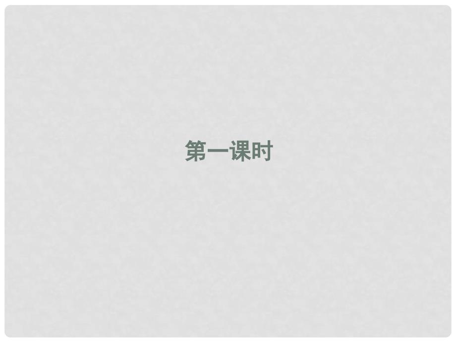 广东省韶关市翁源县龙仙中学高中地理 1.1揭开货币神秘的面纱课件_第2页