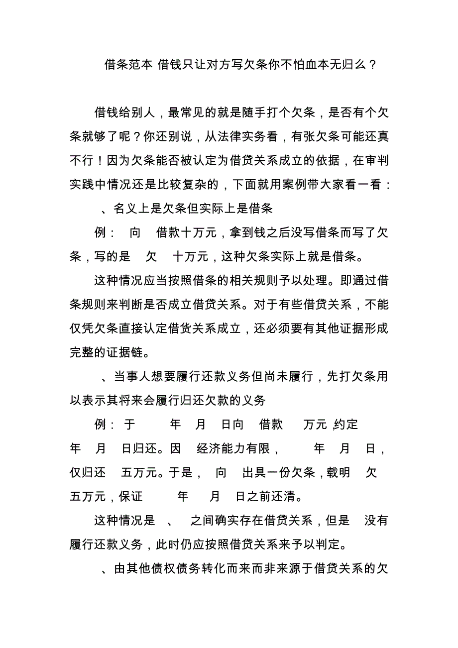 借条范本-借钱只让对方写欠条你不怕血本无归么7861_第1页