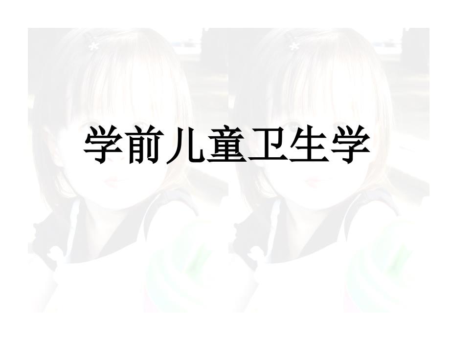 学前儿童卫生学_第1页