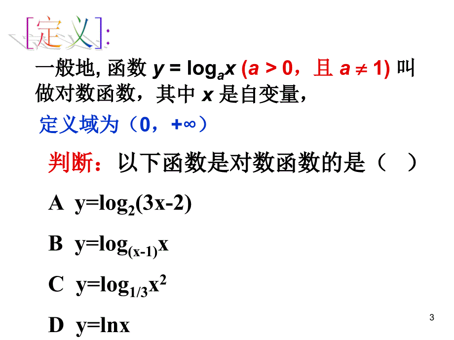 对数函数的图象及性质_第3页