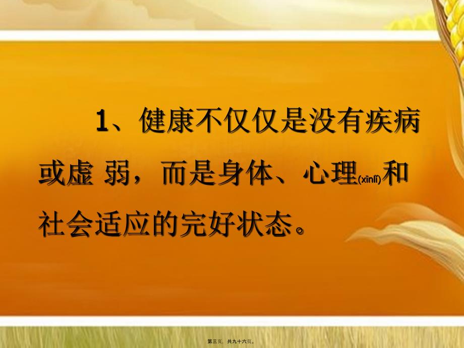 第一期中国公民健康素养66条课件_第3页