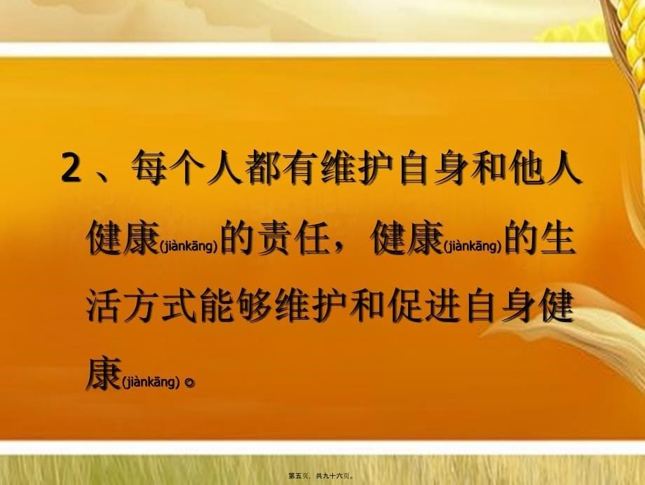 第一期中国公民健康素养66条课件_第5页