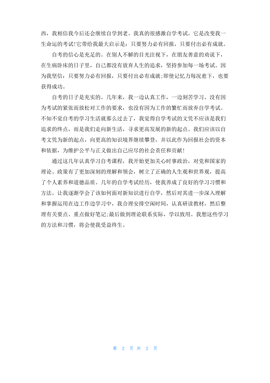 个人自考自我鉴定经典模板_第2页