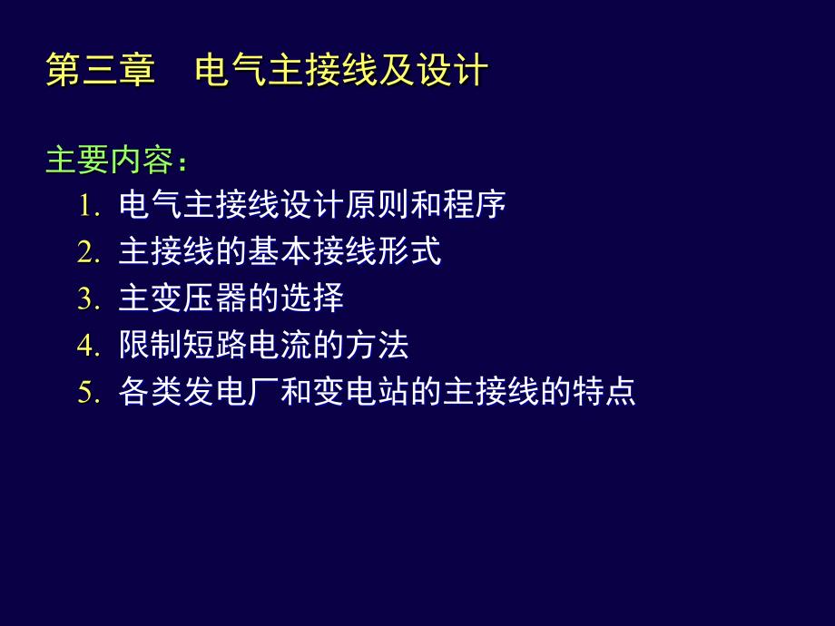 火电厂电气主接线_第1页