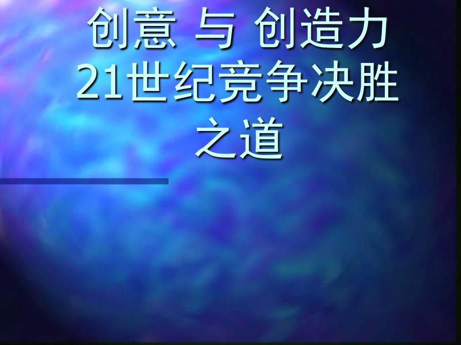 21世纪竞争决胜之道创意与创造力_第1页