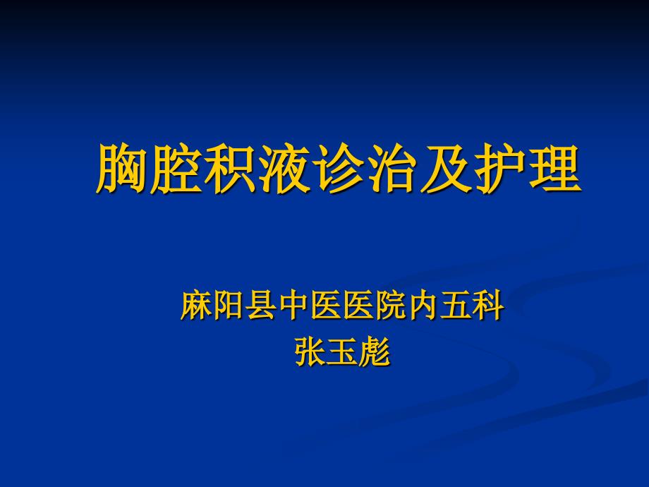 《胸腔积液科室讲课》PPT课件_第1页