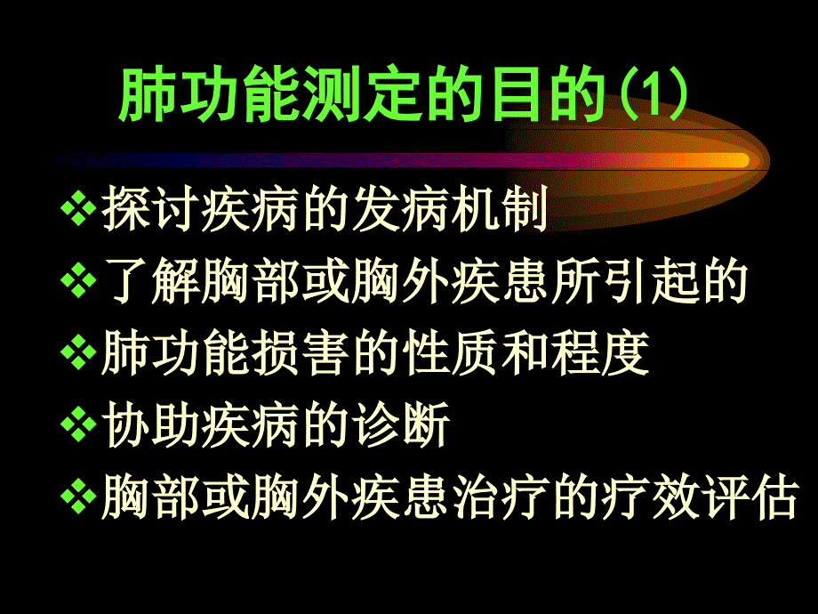 《肺功能和血气指标》PPT课件_第4页