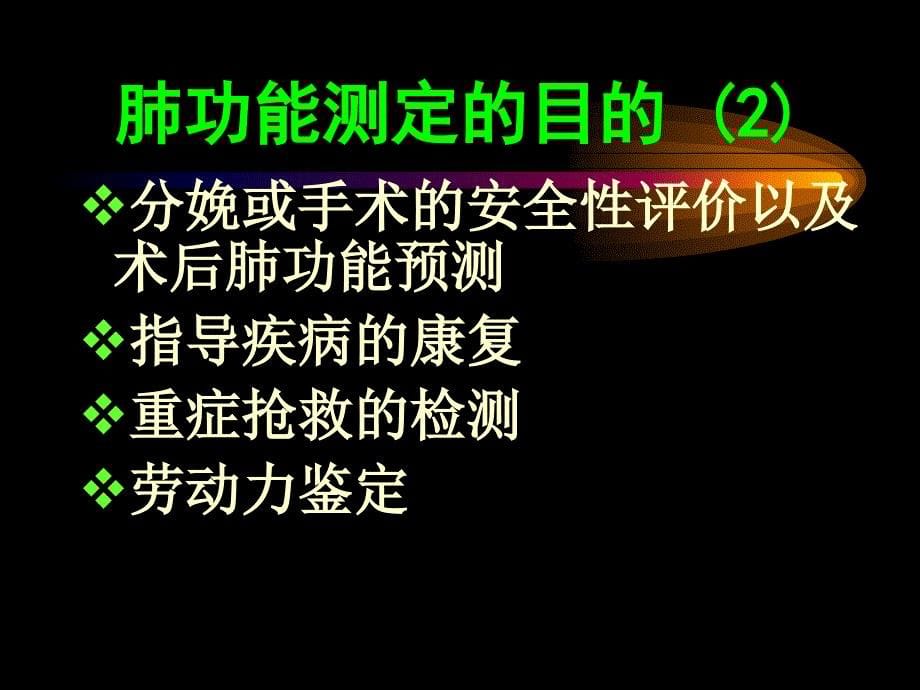 《肺功能和血气指标》PPT课件_第5页