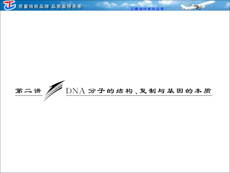 必修②第三单元第二讲DNA分子的结构、复制与基因的本质文档资料_第1页