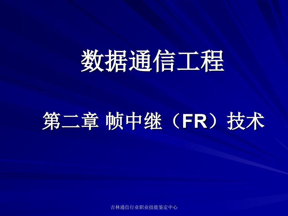 数据通信工程(二)帧中继(FR)技术_第1页