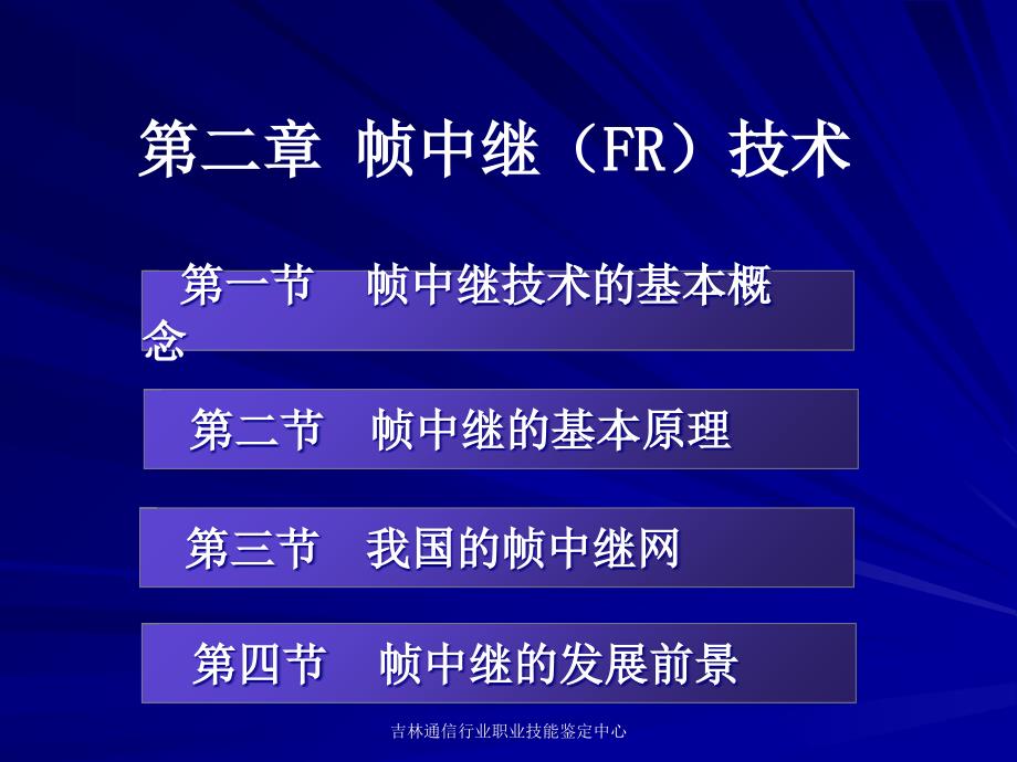 数据通信工程(二)帧中继(FR)技术_第3页