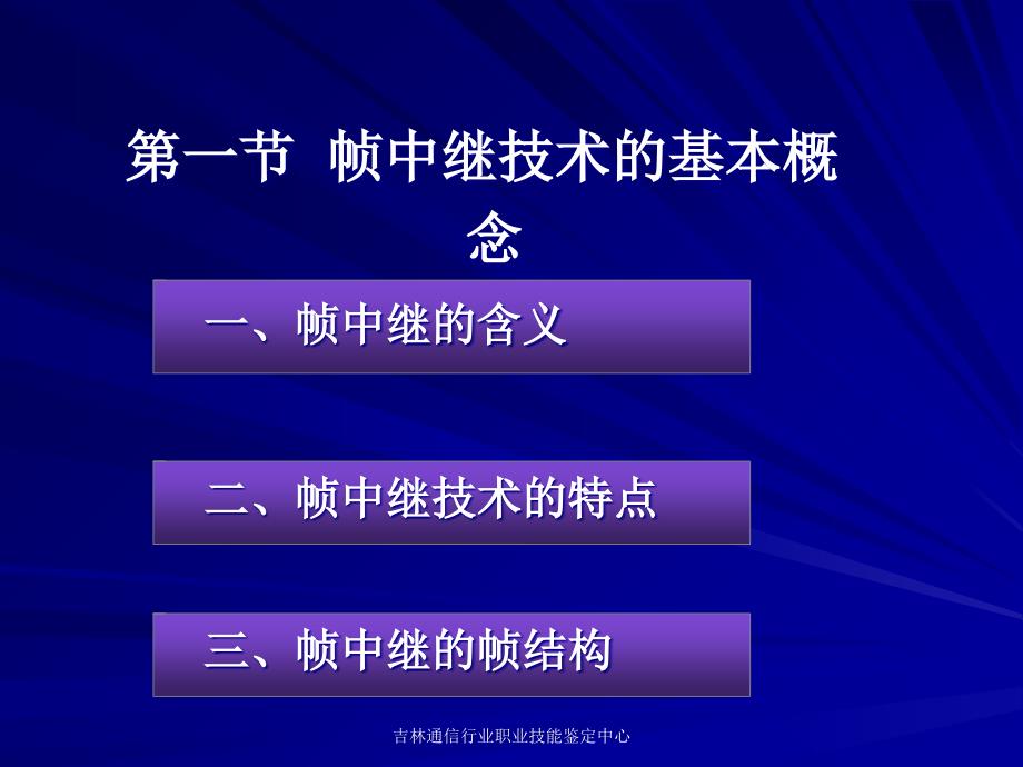 数据通信工程(二)帧中继(FR)技术_第4页