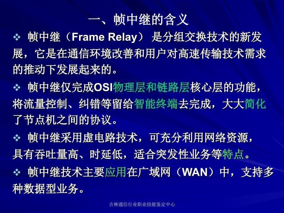 数据通信工程(二)帧中继(FR)技术_第5页