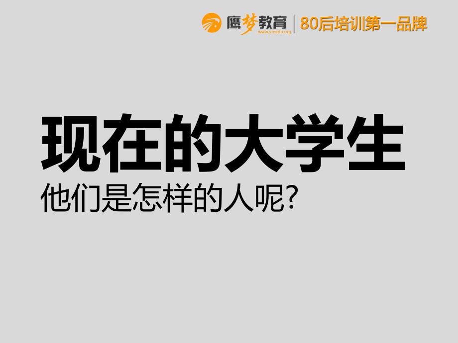 大学新生入学培训讲座PPT究竟如何读大学_第3页