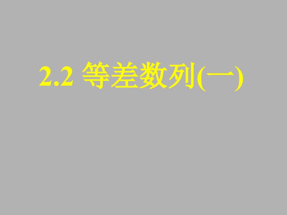 《等差数列（一）》课件6_（人教A版必修5）_第1页