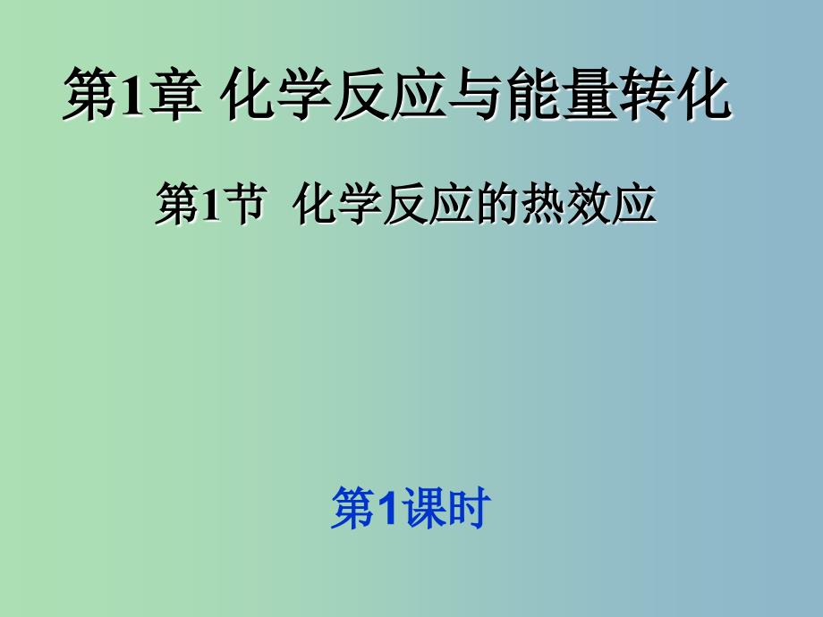 高中化学 1.1 化学反应的热效应（第一课时)同课异构课件 鲁科版选修4.ppt_第1页