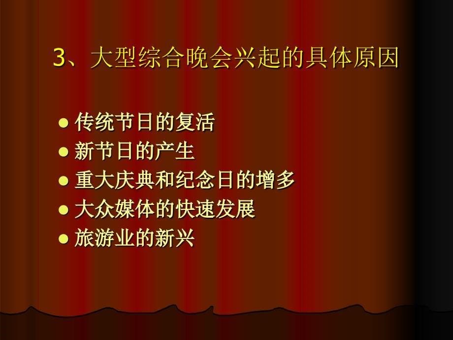 大型晚会编导艺术.ppt_第5页