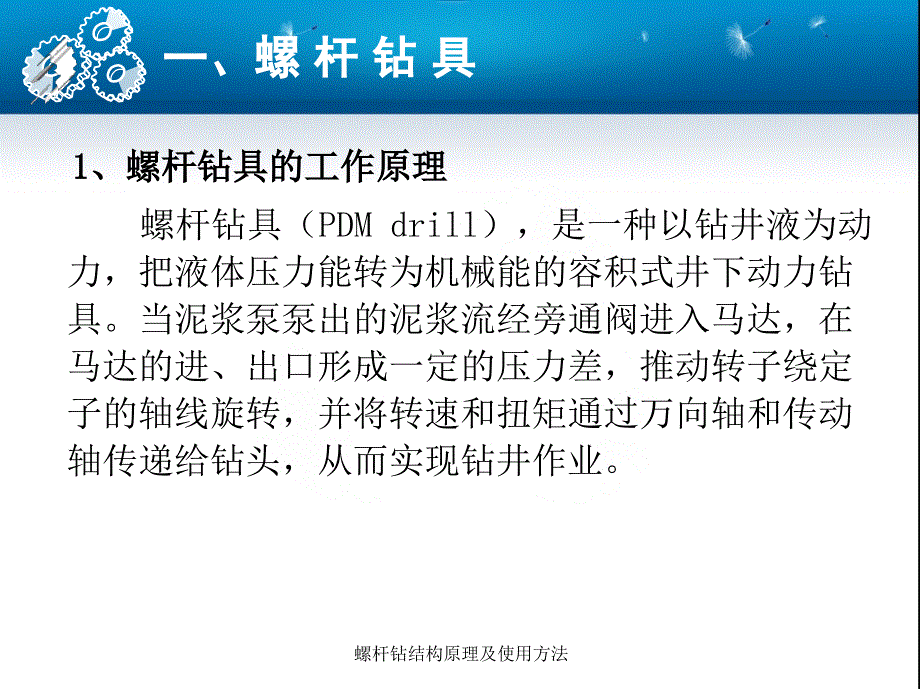 螺杆钻结构原理及使用方法课件_第3页