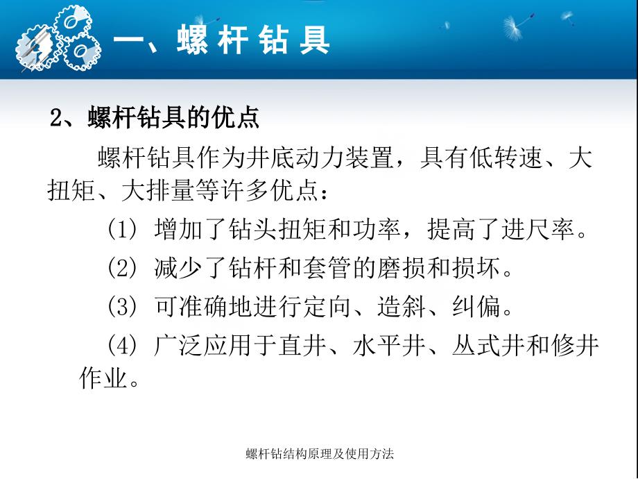 螺杆钻结构原理及使用方法课件_第4页