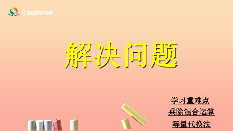 四年级数学上册 第3单元 解决问题教学素材课件 冀教版.ppt_第1页